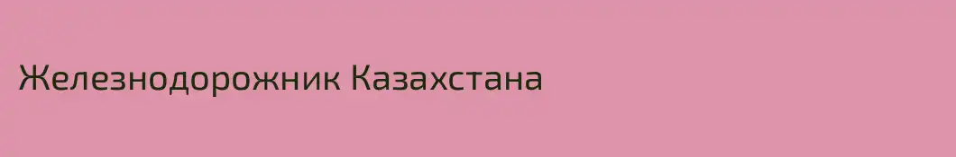 Железнодорожник Казахстана